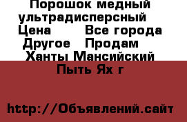 Порошок медный ультрадисперсный  › Цена ­ 3 - Все города Другое » Продам   . Ханты-Мансийский,Пыть-Ях г.